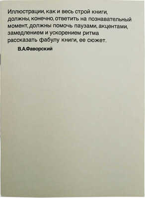 Толстой Л.Н. Рассказы о животных: [Факс. изд.]. Гравировал В. Фаворский. М.: Книга, 1984.